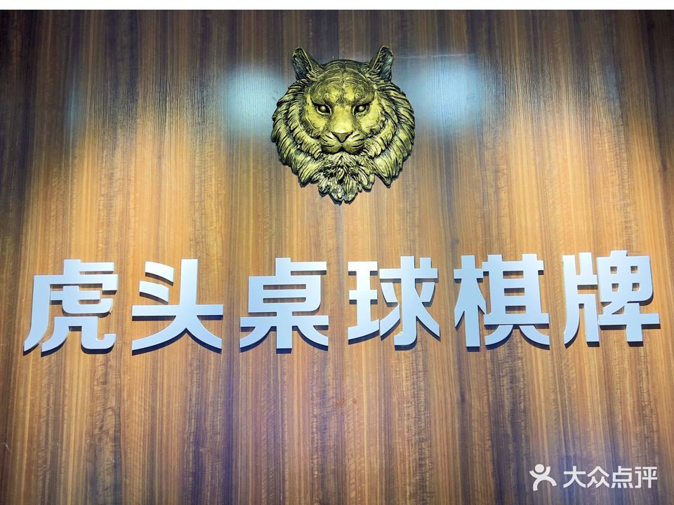 虎头桌球棋牌