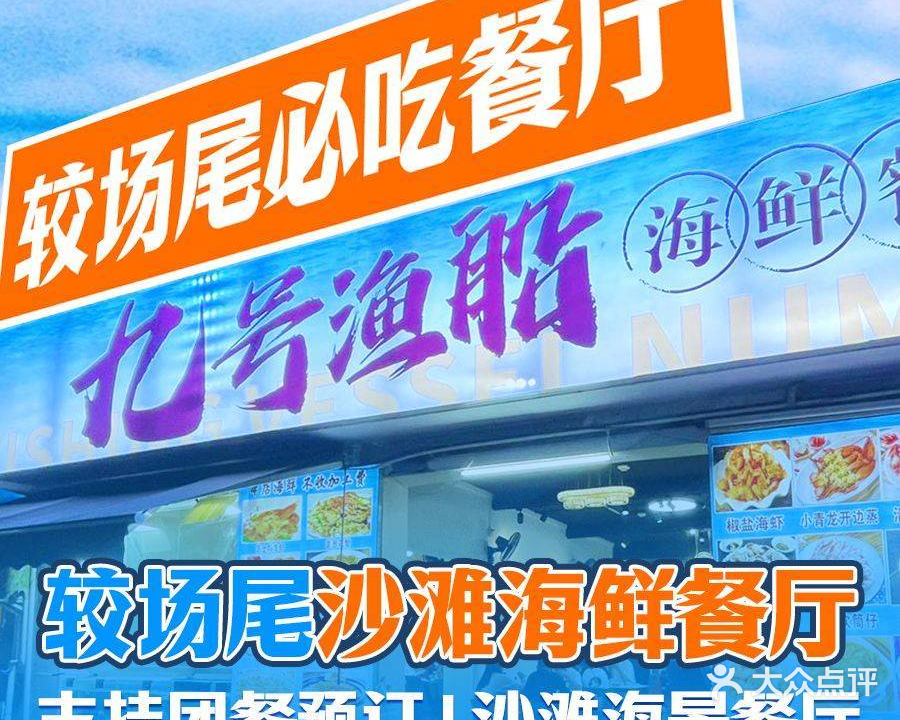 九号渔船海鲜海景餐厅·诚信·连锁·平价(大鹏较场尾店)
