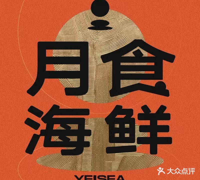 月食夜烤江湖·猛火爆炒(含光门店)