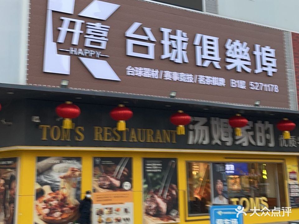 开喜发展台球俱乐部(方邻汇购物中心店)