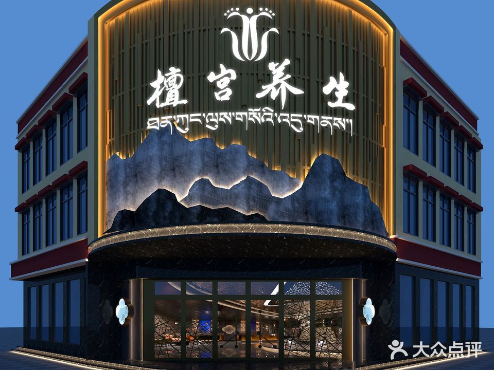 檀宫养生