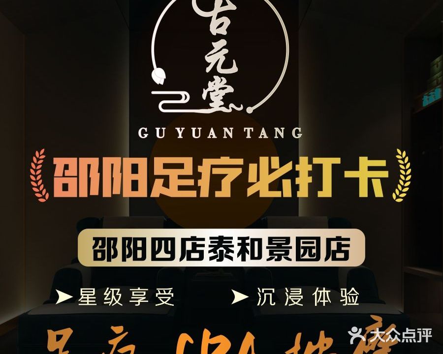 古元堂影院式·足浴SPA按摩(邵阳四店泰和景园店)
