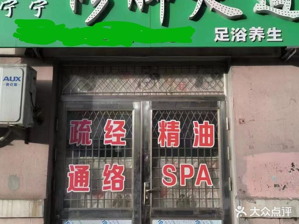 宁宁修脚足道(宏昊城色店)