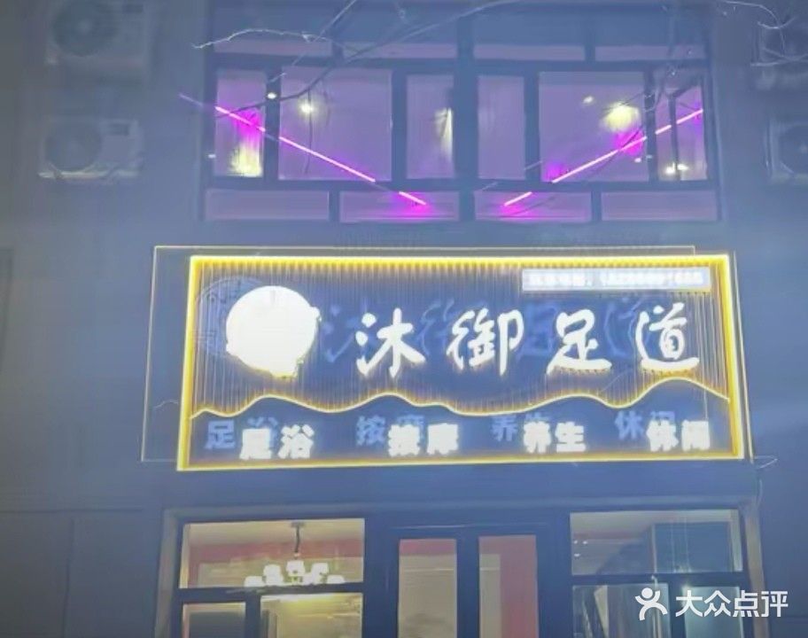 沐御足道