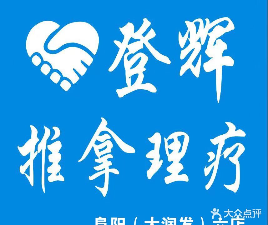 幻辉儋登推拿理疗(阜阳六店)