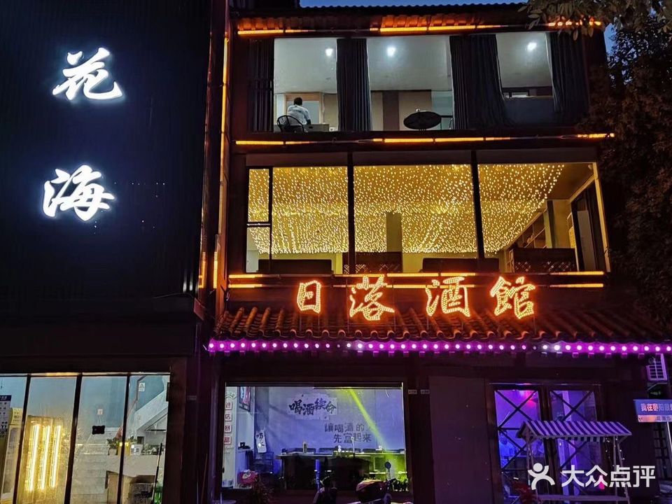 花海酒吧