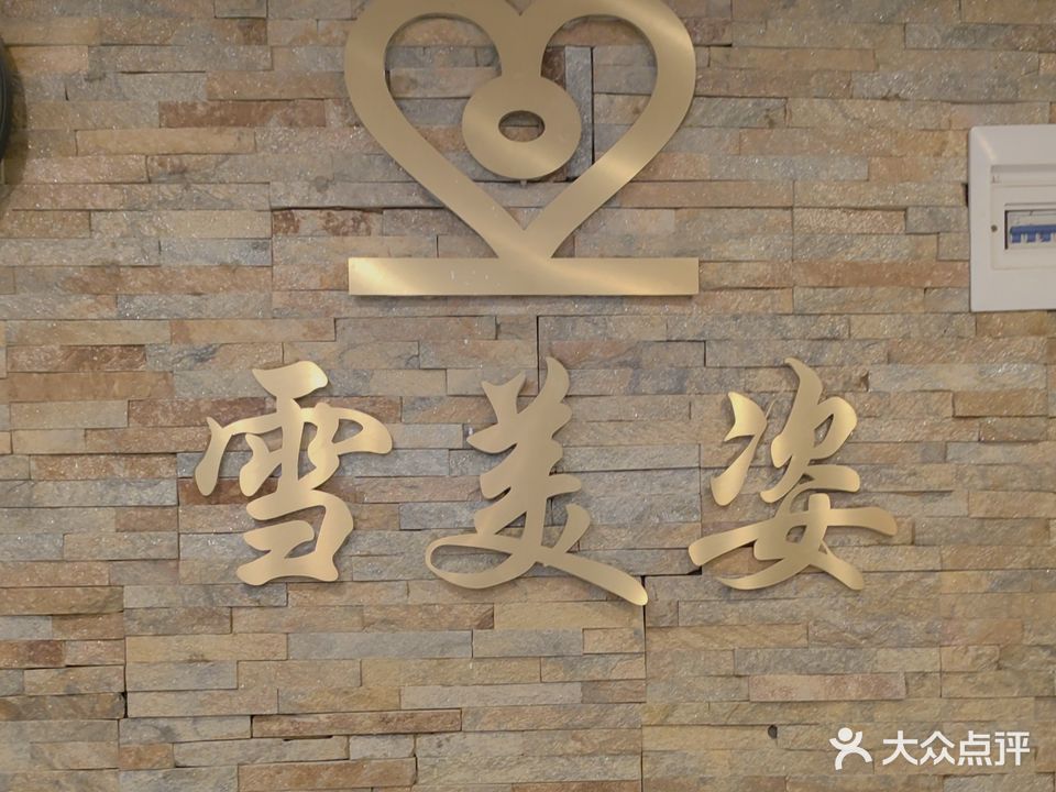 雪美姿美容养生健康管理
