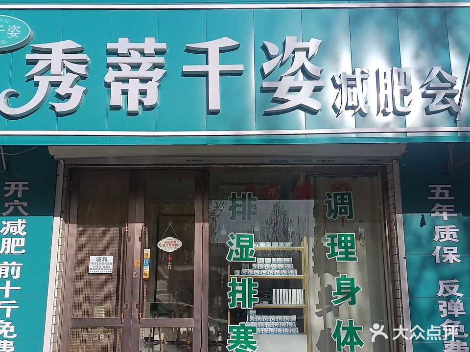 秀蒂千姿减肥会馆(铁东店)