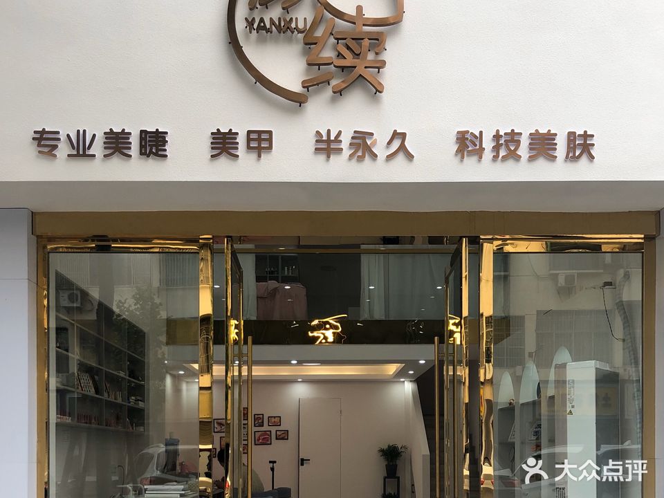 颜续专业美睫美甲(金桂园店)