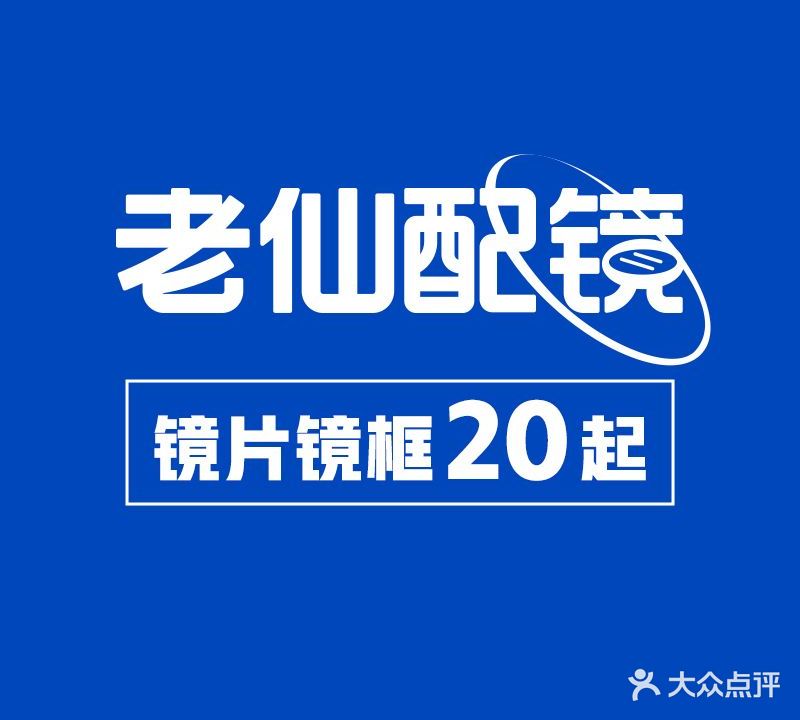 老仙配镜(台州椒江店)