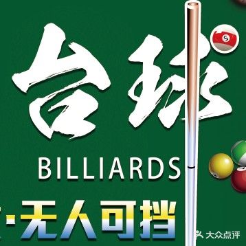 一卓台球俱乐部