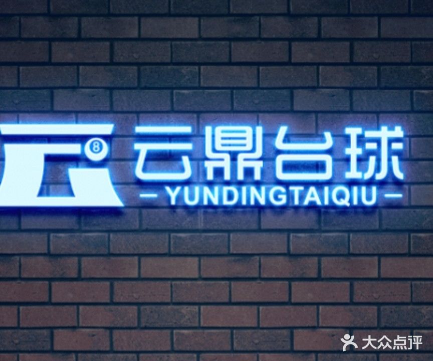 建华区云鼎台球俱乐部
