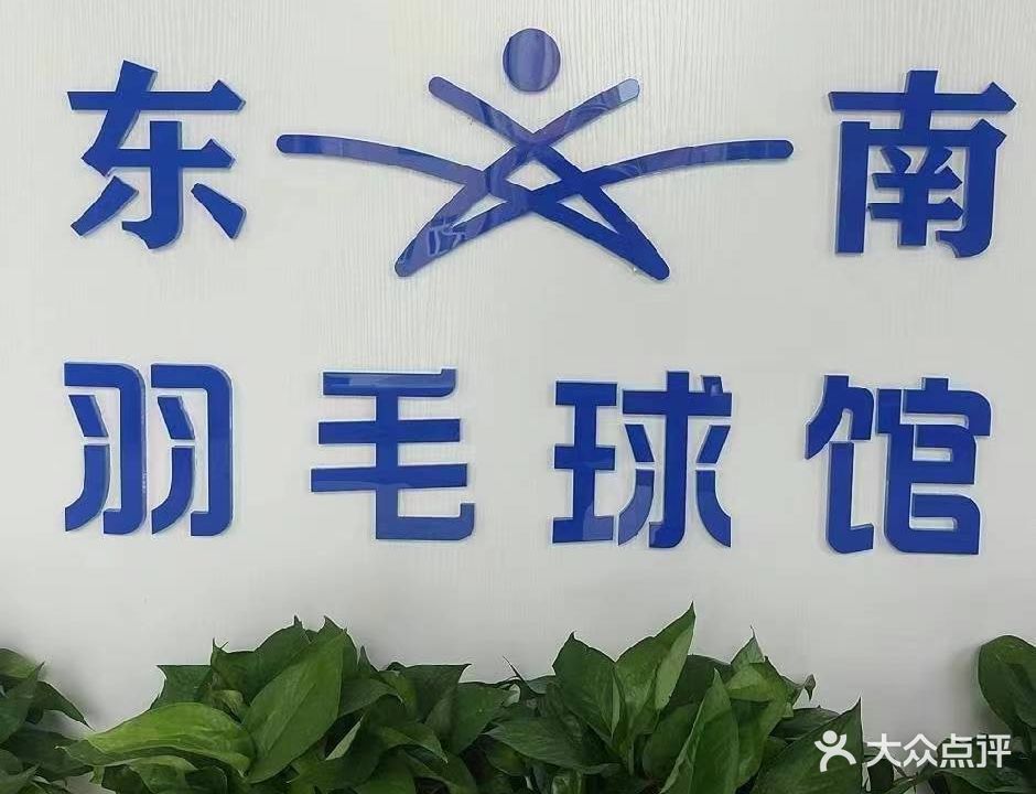 东南体育羽毛球馆