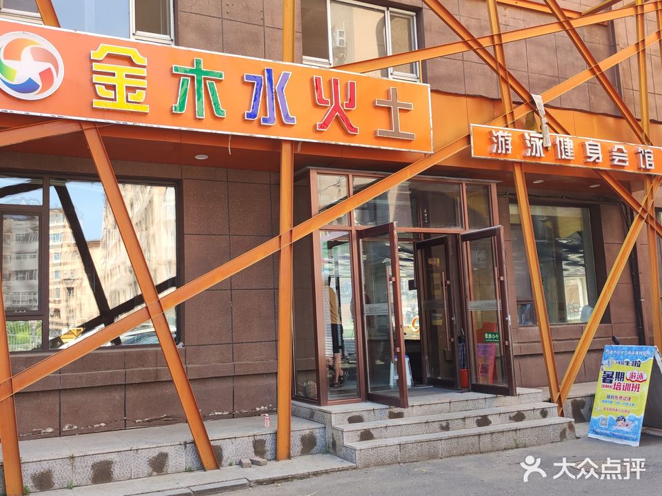 金木水火土游泳健身会馆