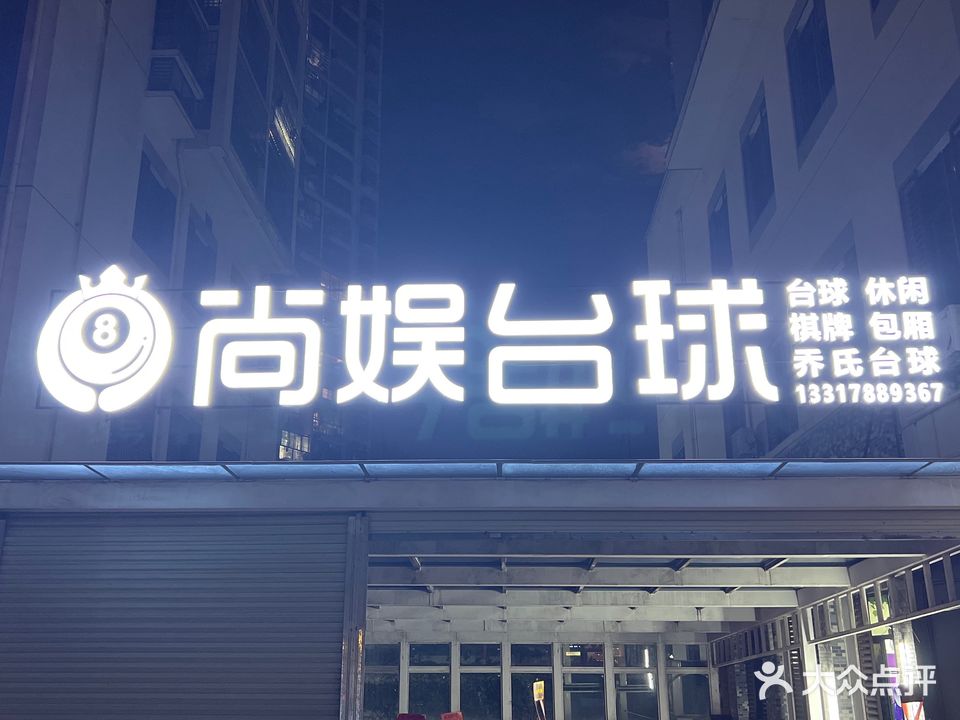 尚娱台球