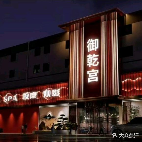 御乾宫·足道·洗浴·影院(利群时代店)