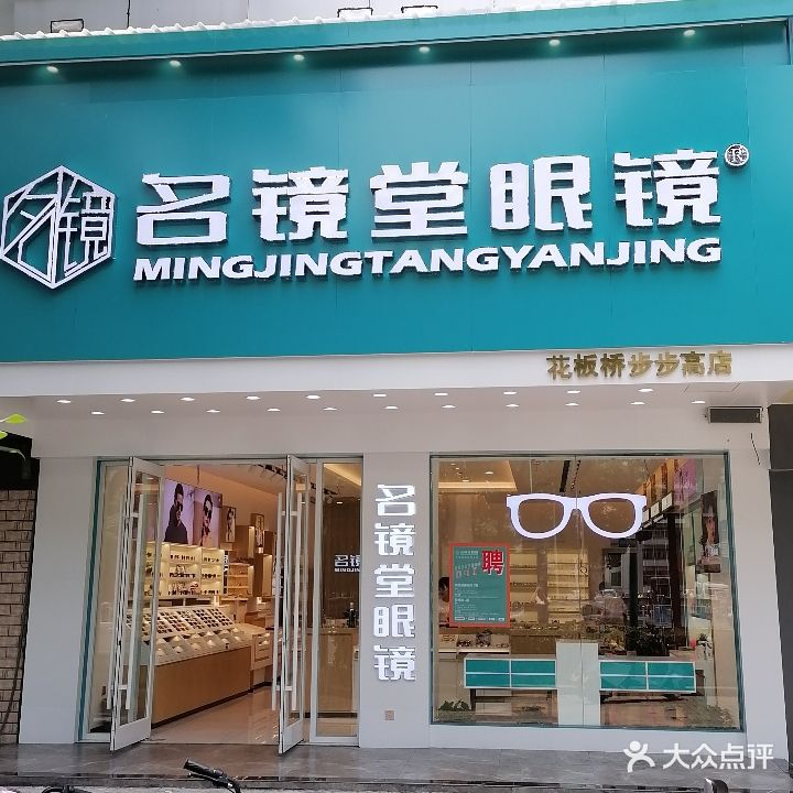 名镜堂眼镜(花板桥步步高店)