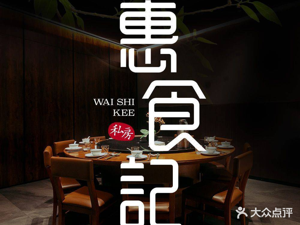 惠食记·兰轩(玉古路店)