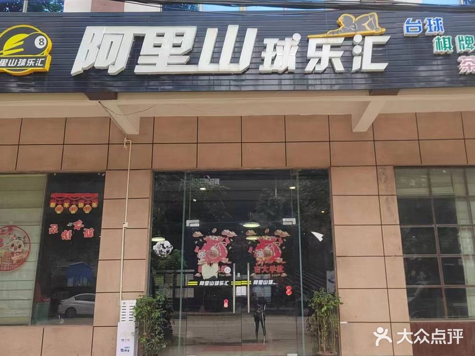阿里山球乐汇