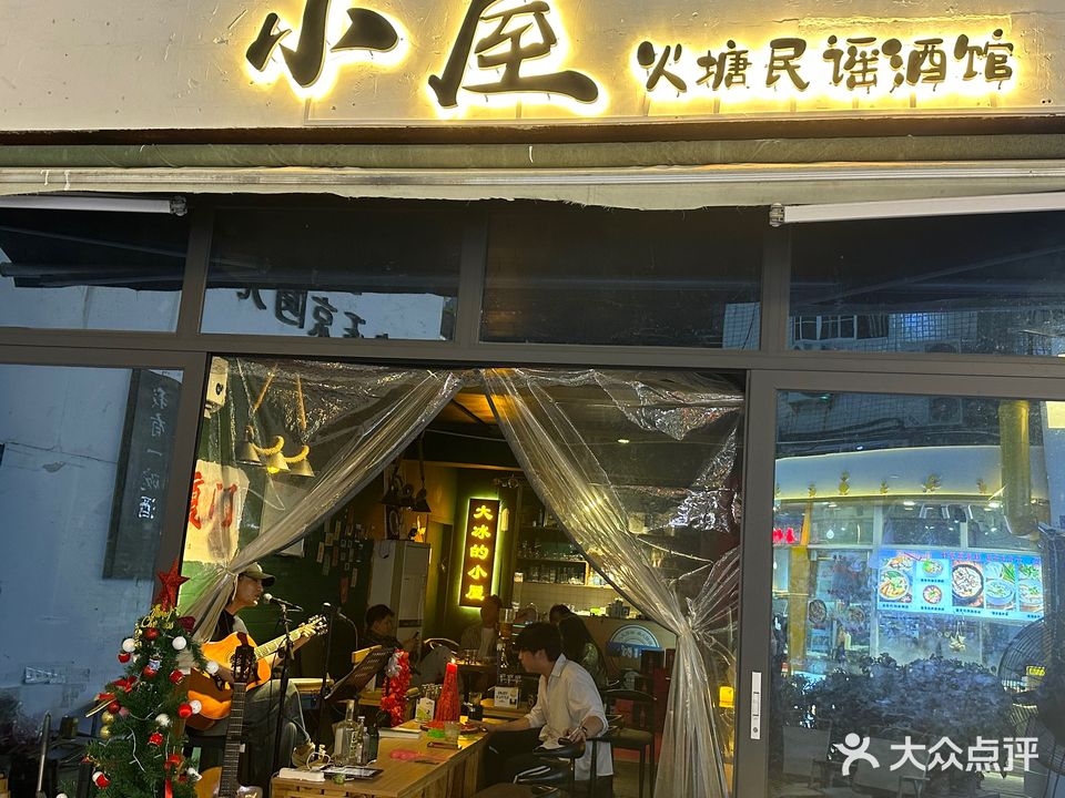 小屋火塘民谣酒馆(厦门分舵)