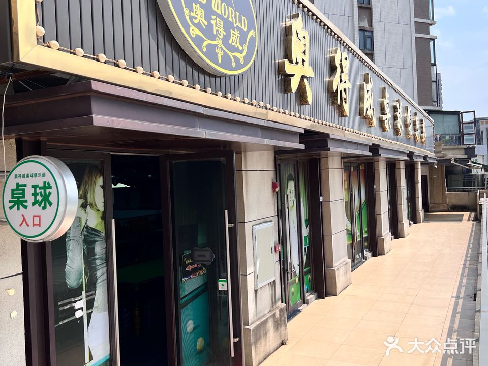 奥德威桌球俱乐部(奥园梅江天韵店)