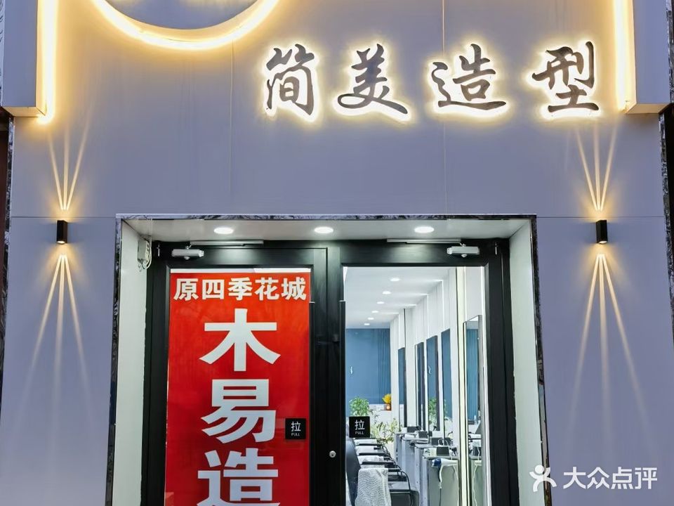 J·M简美造型(五一街店)
