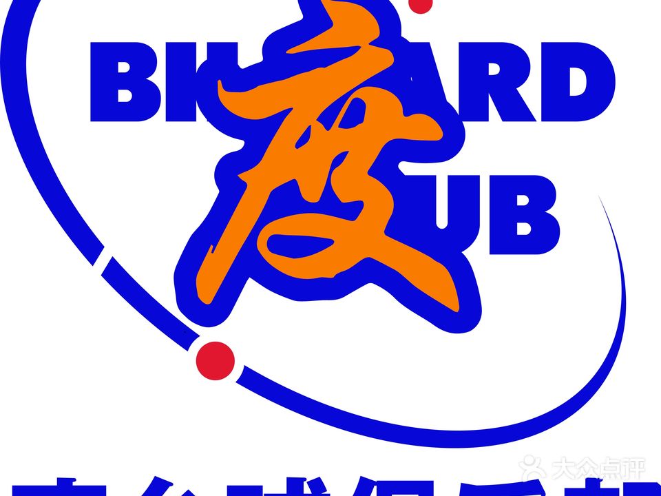 度台球具乐部