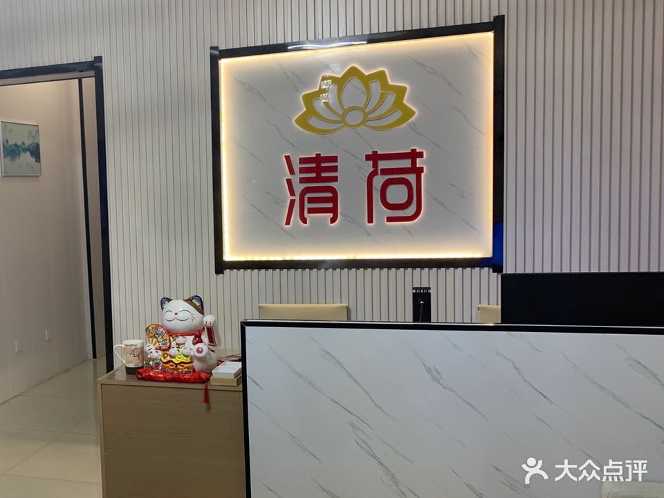 清荷足疗(俪憬华庭店)