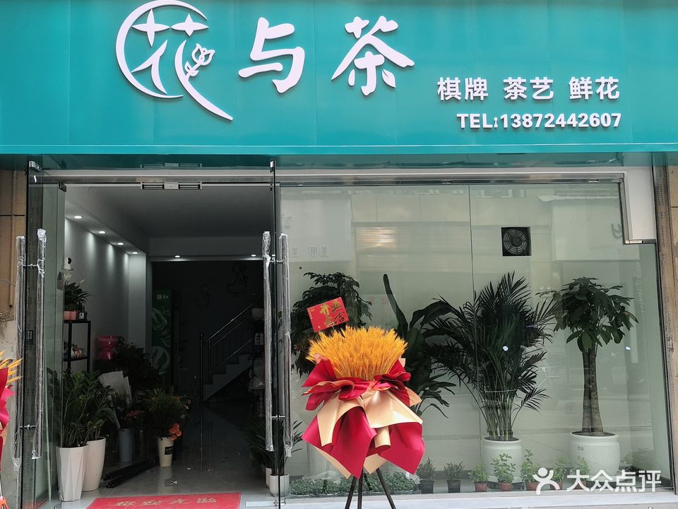 花与茶棋牌茶艺