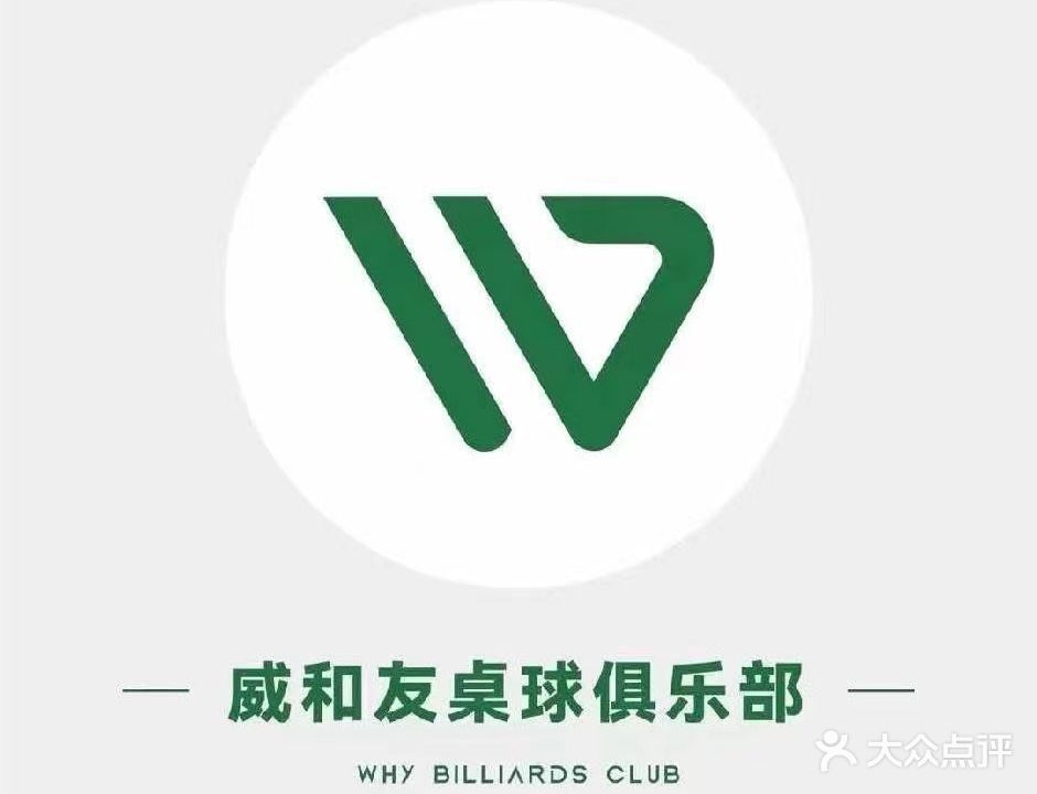 威和友桌球俱乐部(龙岗店)