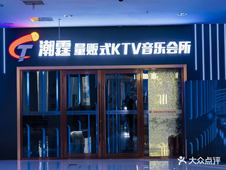 潮霆量贩式ktv(阳光乘风休闲购物广场店)