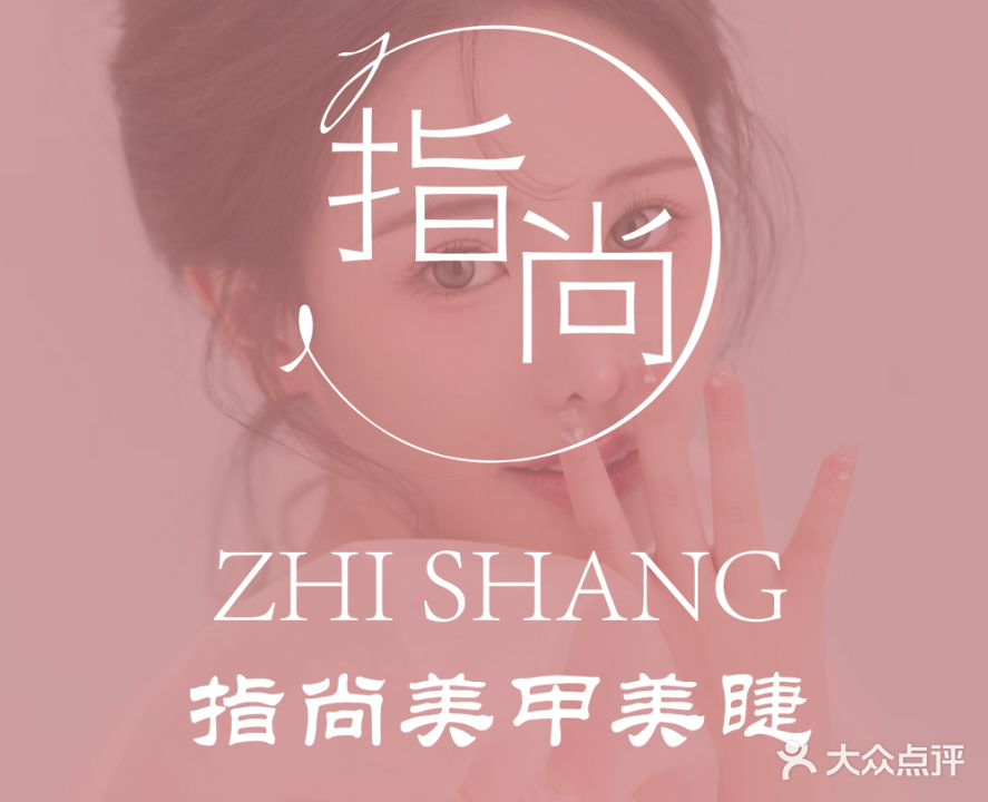 指尚美甲(青龙大道店)