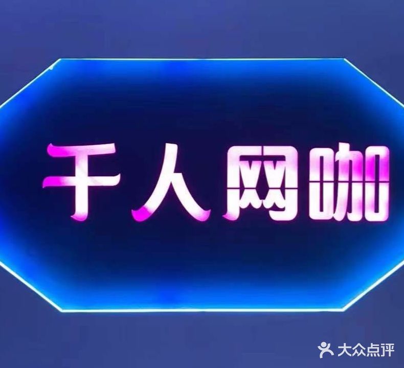 千人网咖