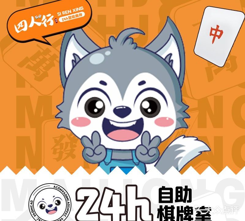 四人行·24h自助棋牌·茶室(大朗体育馆店)