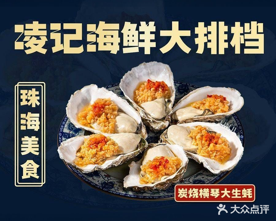 凌记海鲜大排档