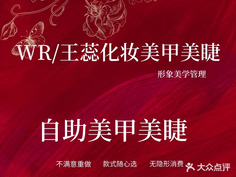 王蕊化妆美甲美睫形象美学(华宜大厦店)
