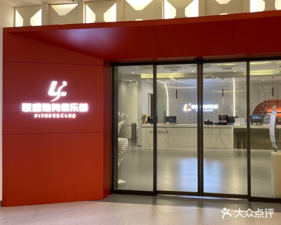 联盛健身俱乐部(联盛·九龙广场店)