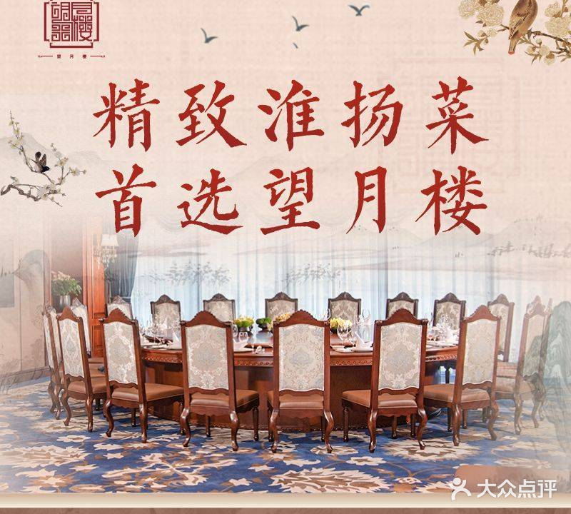 望月楼·精致淮扬菜(前海店)