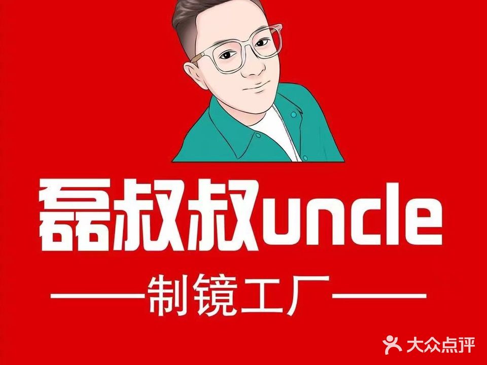 磊叔叔Uncle制镜工厂