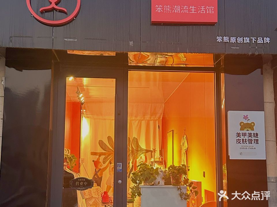 笨熊生活馆