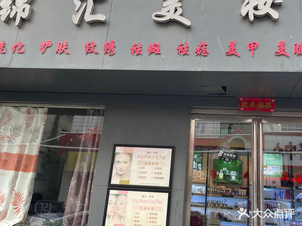 锦汇美妆
