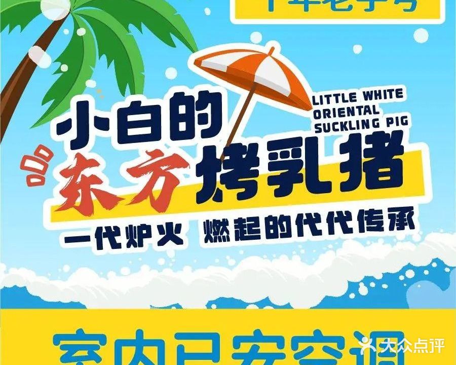 小白的·非遗东方烤乳猪·海鲜连锁餐厅(火车头店)