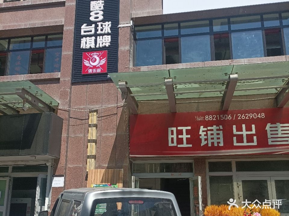 翟氏酷八太球俱乐部