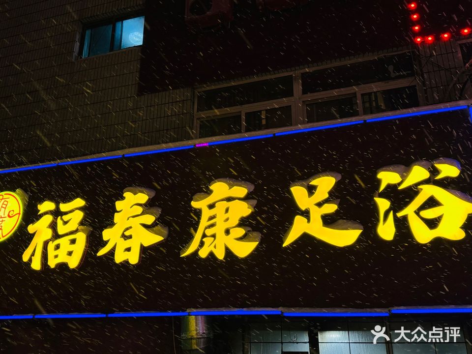 福安康足浴休闲会所(芝罘店)