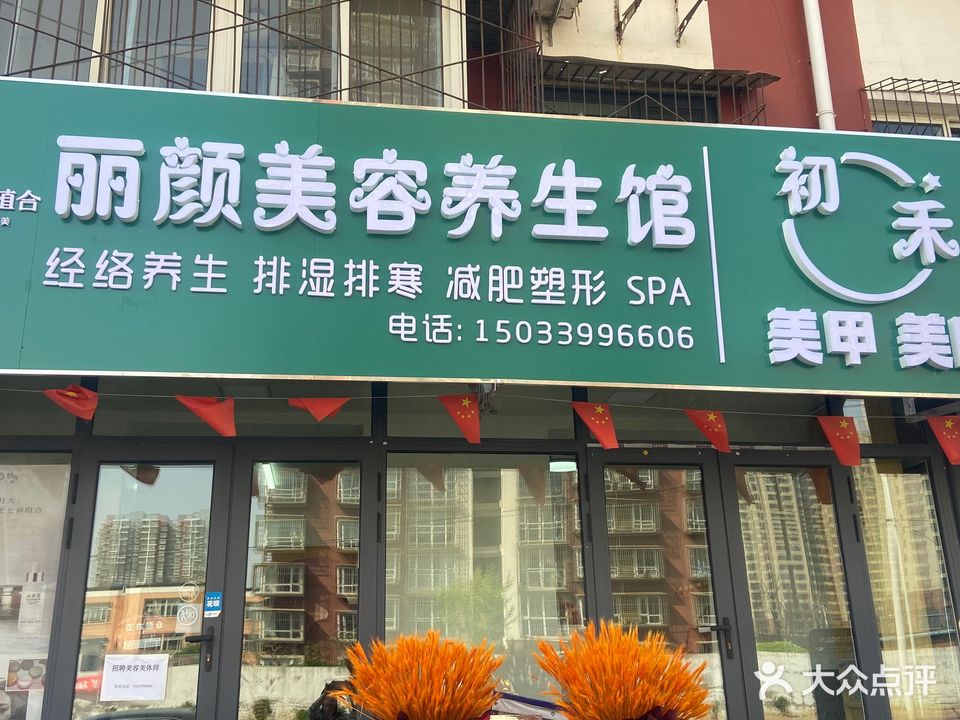 丽颜美容减肥(河茵里店)