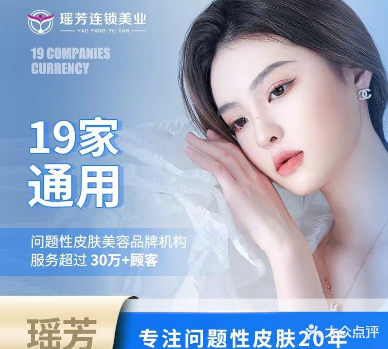 瑶芳连锁美业·问题性肌皮肤管理(龙华店)