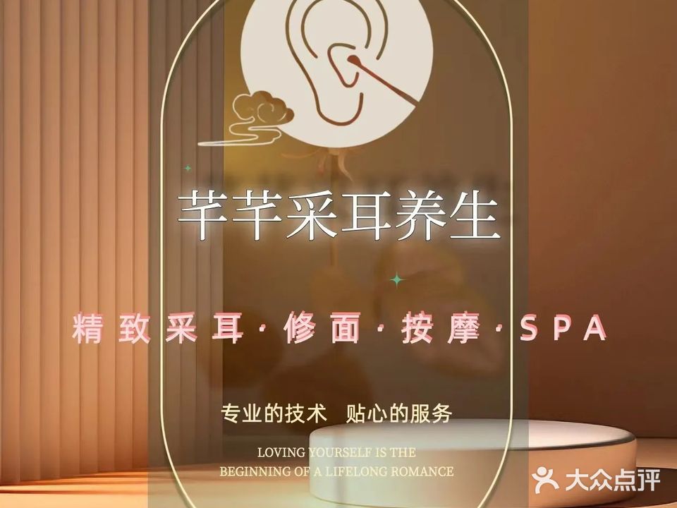 芊芊采耳馆·按摩·修面·精油SPA