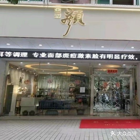 金源颜美容(城南店)