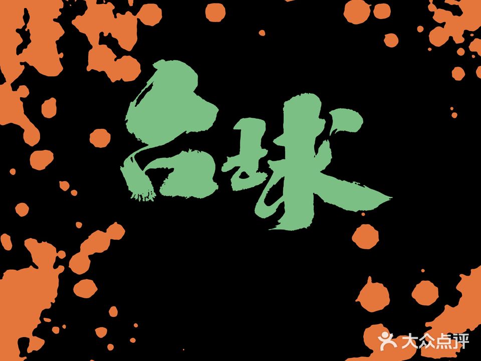豆瓣台球棋牌