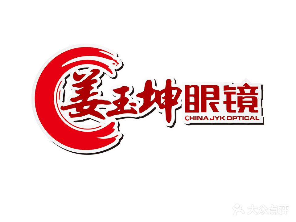 姜玉坤眼镜(万达店)